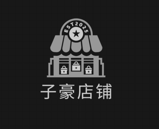 子豪店铺
