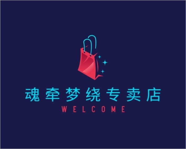 魂牵梦绕专卖店