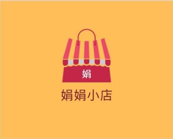 娟娟小店
